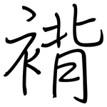 褙: 鋼筆楷書