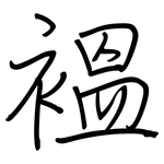 褞: 鋼筆楷書