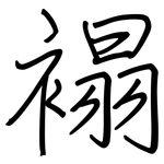 褟: 鋼筆楷書