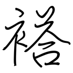 褡: 鋼筆楷書
