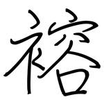 褣: 鋼筆楷書