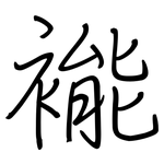 褦: 鋼筆楷書