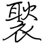 褧: 鋼筆楷書