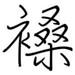 褬: 鋼筆楷書