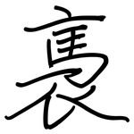 褭: 鋼筆楷書