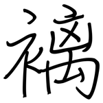褵: 鋼筆楷書