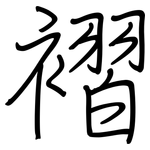 褶: 鋼筆楷書