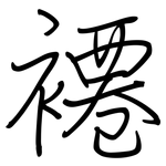 褼: 鋼筆楷書