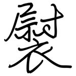 褽: 鋼筆楷書