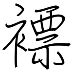 褾: 鋼筆楷書