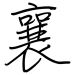 襄: 鋼筆楷書