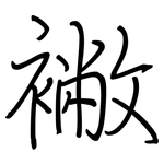襒: 鋼筆楷書