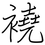 襓: 鋼筆楷書
