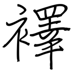 襗: 鋼筆楷書