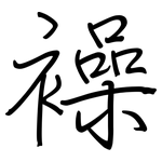 襙: 鋼筆楷書