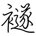 襚: 鋼筆楷書
