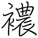 襛: 鋼筆楷書