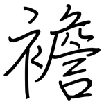 襜: 鋼筆楷書