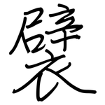 襞: 鋼筆楷書