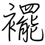 襬: 鋼筆楷書