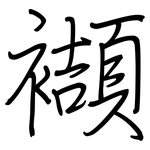 襭: 鋼筆楷書