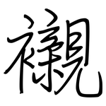 襯: 鋼筆楷書 襯: 鋼筆楷書