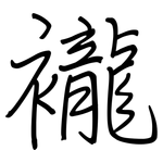 襱: 鋼筆楷書