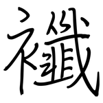 襳: 鋼筆楷書