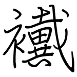 襶: 鋼筆楷書