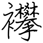 襻: 鋼筆楷書