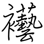 襼: 鋼筆楷書