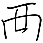 襾: 鋼筆楷書