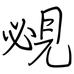 覕: 鋼筆楷書