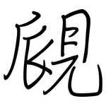 覛: 鋼筆楷書
