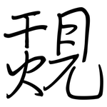 覝: 鋼筆楷書