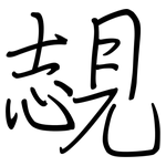 覟: 鋼筆楷書