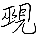 覡: 鋼筆楷書