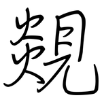 覢: 鋼筆楷書