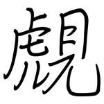 覤: 鋼筆楷書