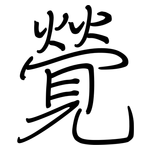 覮: 鋼筆楷書