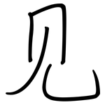 见: 鋼筆楷書 见: 鋼筆楷書