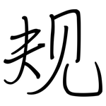 规: 鋼筆楷書