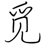 觅: 鋼筆楷書