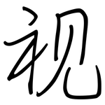 视: 鋼筆楷書