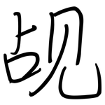 觇: 鋼筆楷書