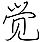 觉: 鋼筆楷書