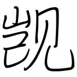 觊: 鋼筆楷書