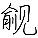 觎: 鋼筆楷書