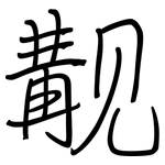 觏: 鋼筆楷書