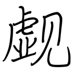 觑: 鋼筆楷書